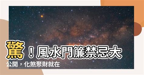 風水門簾禁忌|門簾風水禁忌！「這3招」助家中化煞、財運增加